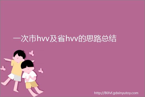 一次市hvv及省hvv的思路总结