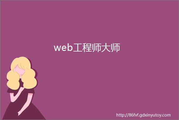 web工程师大师