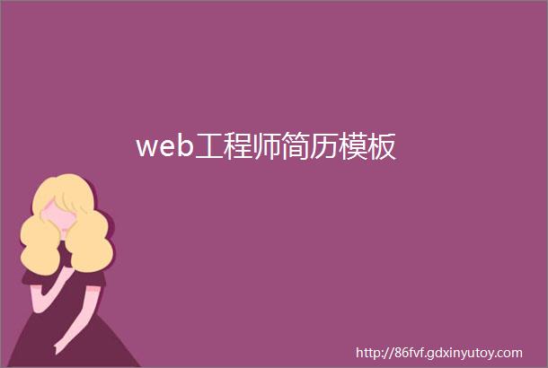 web工程师简历模板