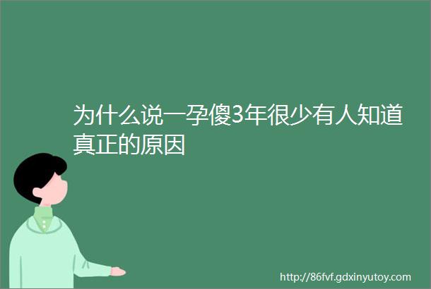 为什么说一孕傻3年很少有人知道真正的原因