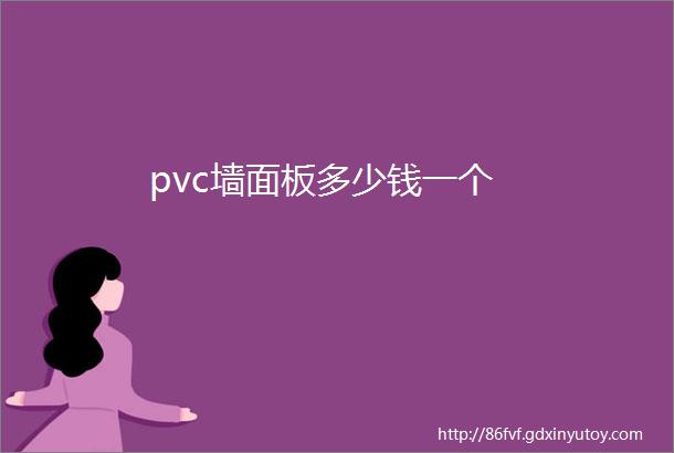 pvc墙面板多少钱一个