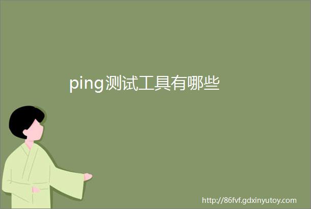 ping测试工具有哪些