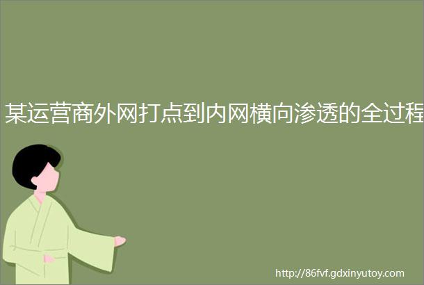 某运营商外网打点到内网横向渗透的全过程