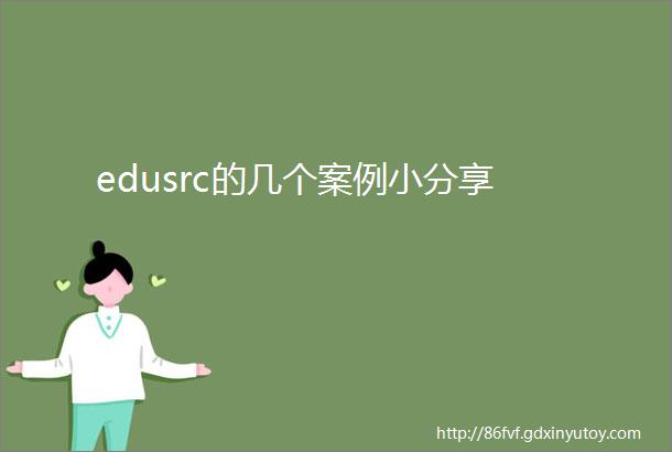 edusrc的几个案例小分享