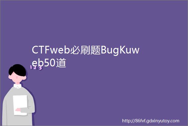 CTFweb必刷题BugKuweb50道
