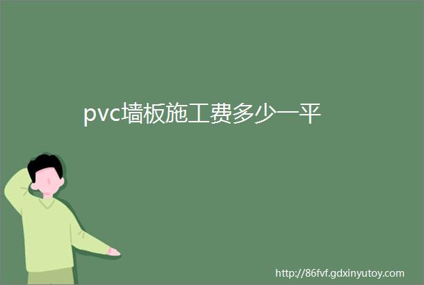 pvc墙板施工费多少一平